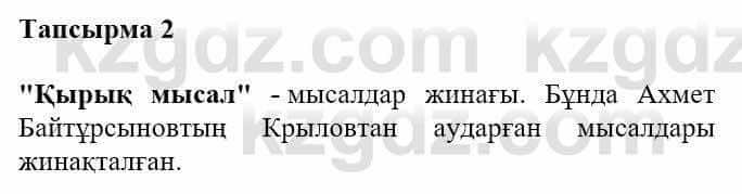 Казахская литература Турсынгалиева С. 5 класс 2017 Упражнение 21