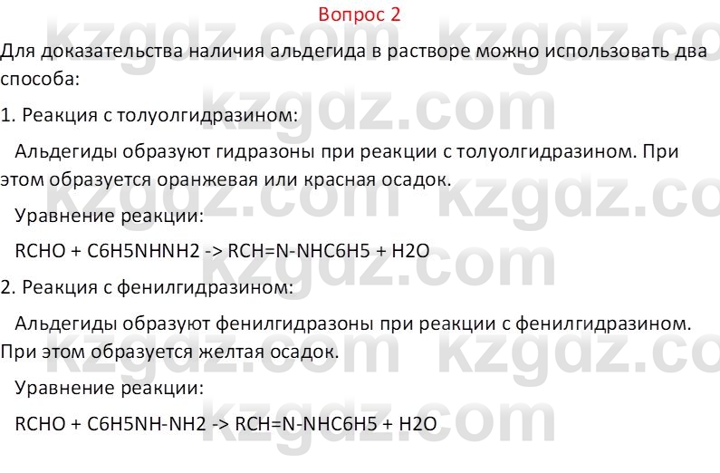 Химия (Часть 1) Оспанова М.К. 11 ЕМН класс 2019 Вопрос 21