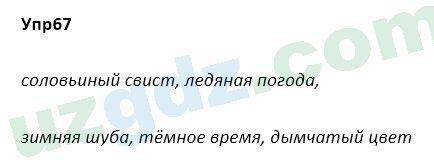 Русский язык Зеленина 5 класс 2020 Упражнение 671