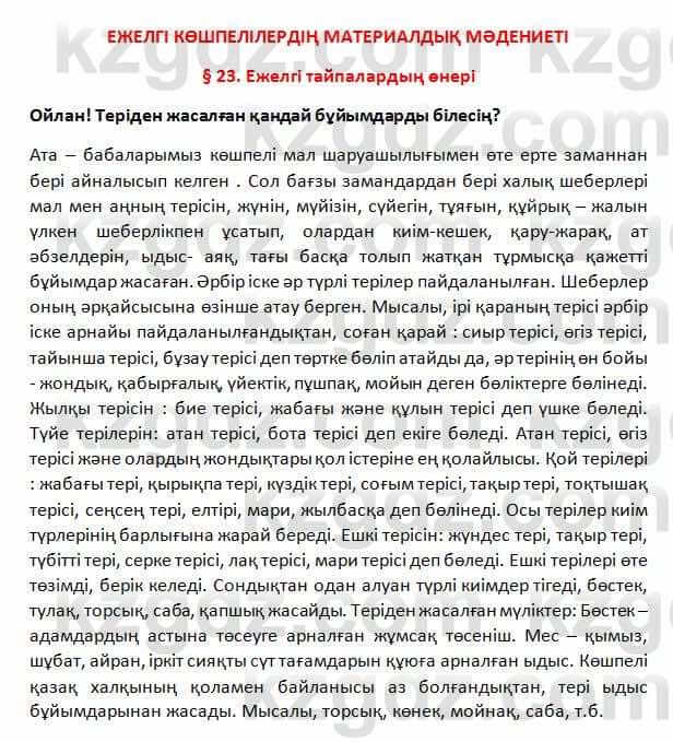 История Казахстана Омарбеков 5 класс 2017 Вопрос 11