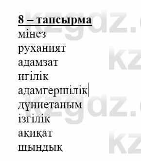 Самопознание (Өзін-өзі тану) Нұркеева С. 6 класс 2018 Упражнение Тапсырма 81