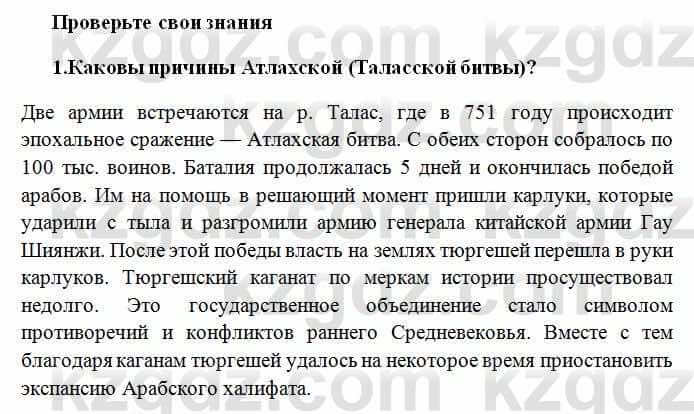 История Казахстана Омарбеков Т. 6 класс 2018 Проверь свои знания 11