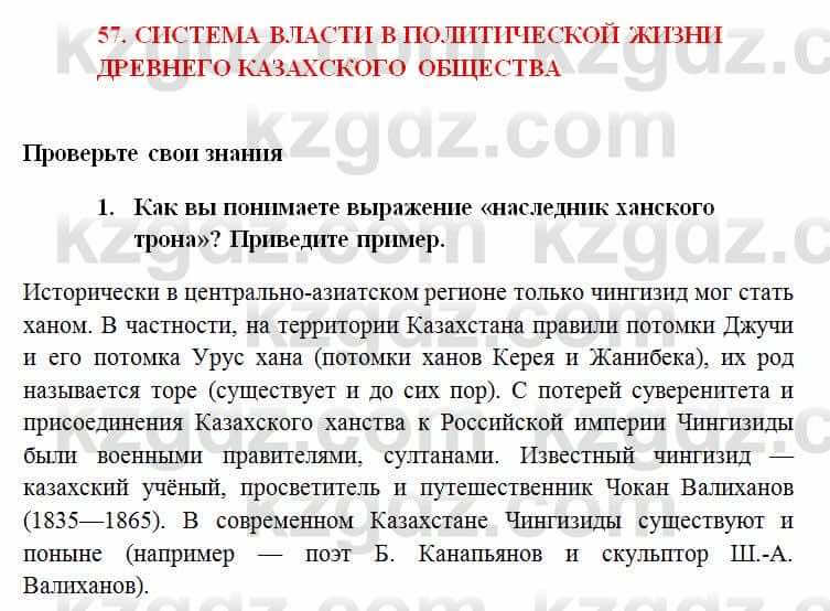 История Казахстана Омарбеков Т. 6 класс 2018 Проверь свои знания 11