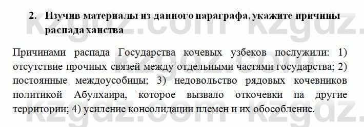 История Казахстана Омарбеков Т. 6 класс 2018 Проверь свои знания 21