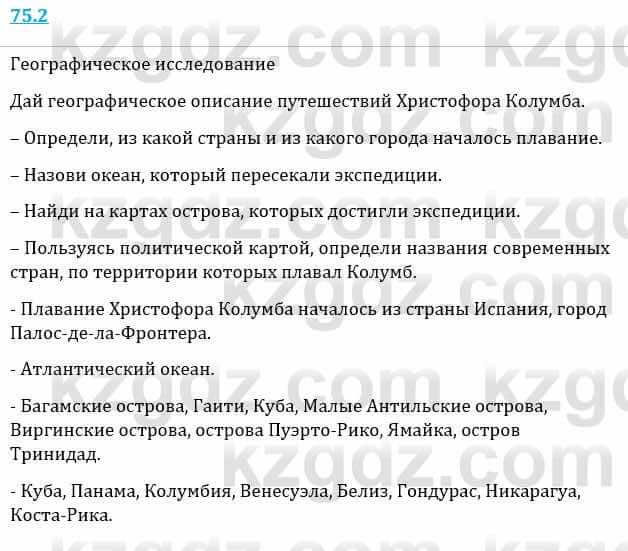 Естествознание Верховцева Л. 5 класс 2019 Вопрос стр.75.21