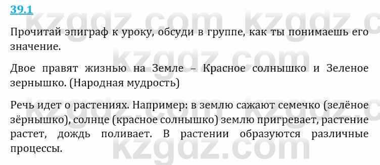 Естествознание Верховцева Л. 5 класс 2019 Вопрос стр.39.11