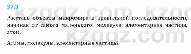 Естествознание Верховцева Л. 5 класс 2019 Вопрос стр.37.31