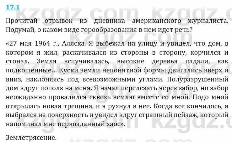 Естествознание Верховцева Л. 5 класс 2019 Вопрос стр.17.11