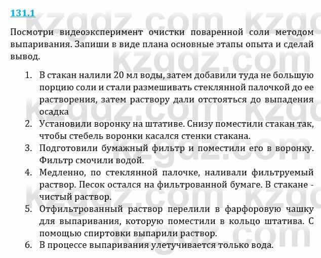 Естествознание Верховцева Л. 5 класс 2019 Вопрос стр.131.11