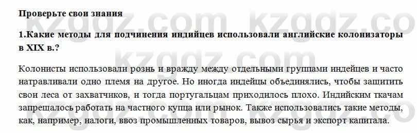 Всемирная история Алдабек Н. 8 класс 2018 Проверь себя 11