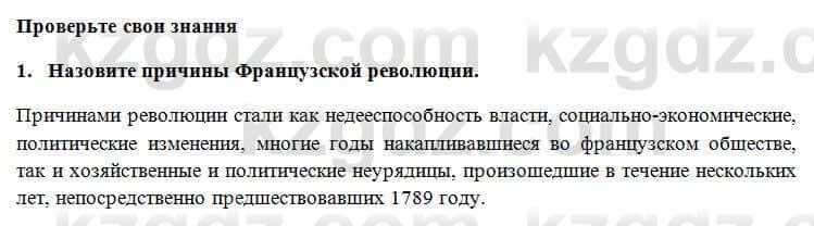 Всемирная история Алдабек Н. 8 класс 2018 Проверь себя 11