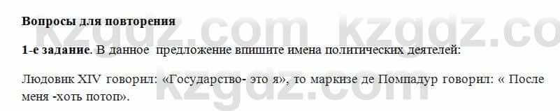 Всемирная история Алдабек Н. 8 класс 2018 Повторение 11