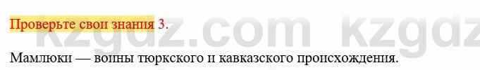 Всемирная история Кокебаева Г. 6 класс 2018 Проверь себя 31