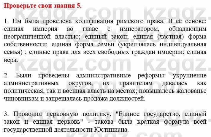 Всемирная история Кокебаева Г. 6 класс 2018 Проверь себя 51