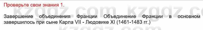 Всемирная история Кокебаева Г. 6 класс 2018 Проверь себя 11
