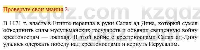 Всемирная история Кокебаева Г. 6 класс 2018 Проверь себя 21
