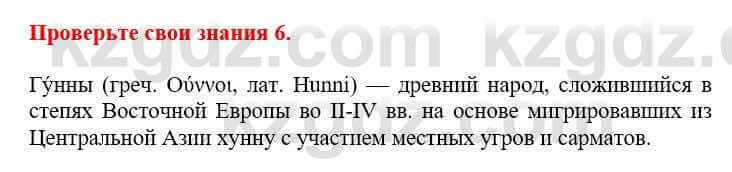 Всемирная история Кокебаева Г. 6 класс 2018 Проверь себя 61