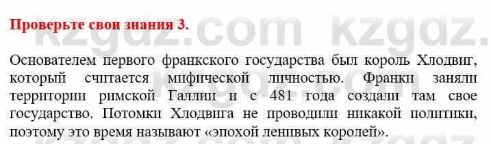 Всемирная история Кокебаева Г. 6 класс 2018 Проверь себя 31