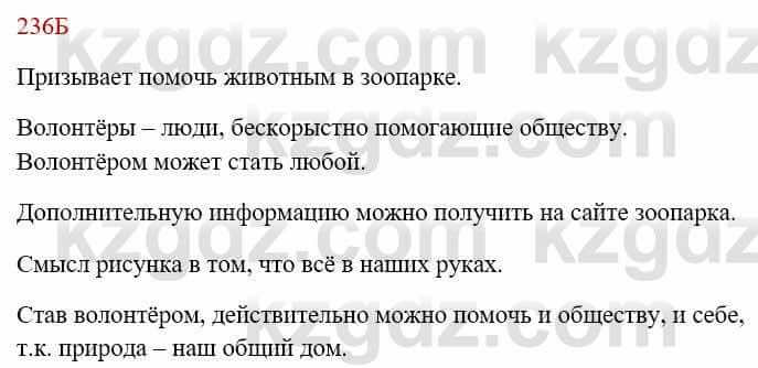 Русский язык Сабитова З. 8 класс 2018 Упражнение 236Б1