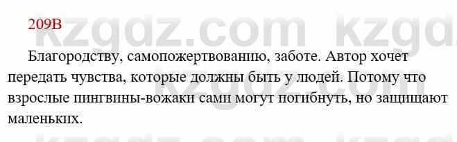 Русский язык Сабитова З. 8 класс 2018 Упражнение 209В1