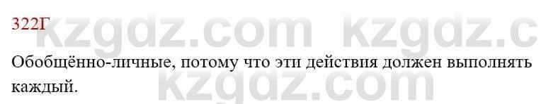 Русский язык Сабитова З. 8 класс 2018 Упражнение 322Г1