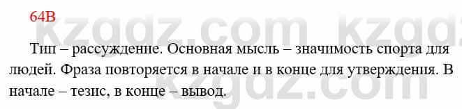 Русский язык Сабитова З. 8 класс 2018 Упражнение 64В1