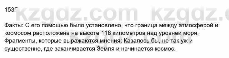 Русский язык Сабитова З. 8 класс 2018 Упражнение 153Г1