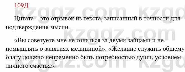 Русский язык Сабитова З. 8 класс 2018 Упражнение 109Д1