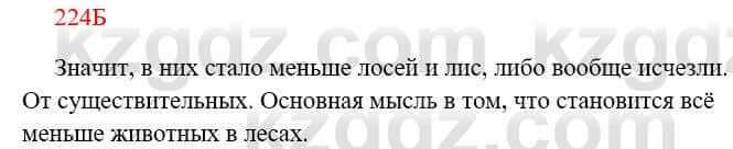 Русский язык Сабитова З. 8 класс 2018 Упражнение 224Б1