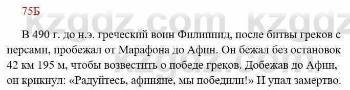 Русский язык Сабитова З. 8 класс 2018 Упражнение 75Б1