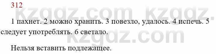 Русский язык Сабитова З. 8 класс 2018 Упражнение 312А1