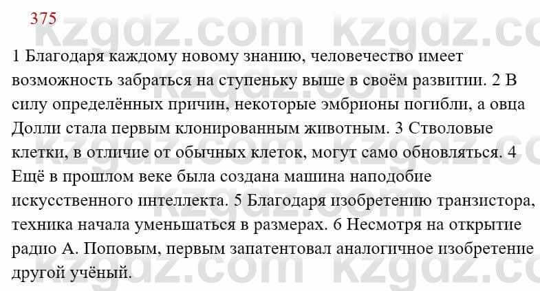 Русский язык Сабитова З. 8 класс 2018 Упражнение 375А1