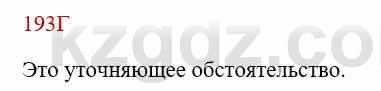 Русский язык Сабитова З. 8 класс 2018 Упражнение 193Г1