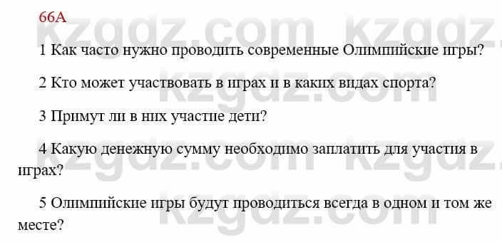 Русский язык Сабитова З. 8 класс 2018 Упражнение 66А1