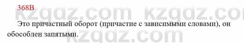 Русский язык Сабитова З. 8 класс 2018 Упражнение 368В1