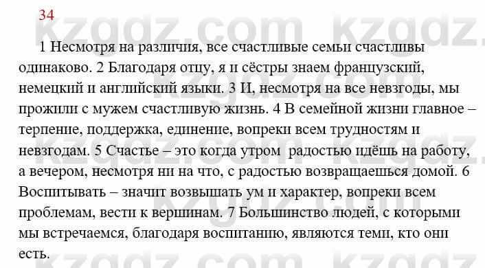 Русский язык Сабитова З. 8 класс 2018 Упражнение 34А1