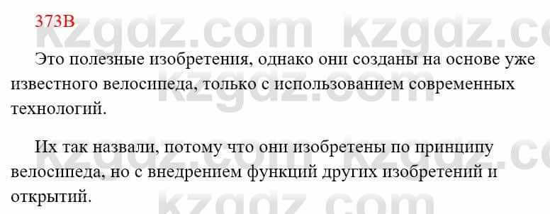 Русский язык Сабитова З. 8 класс 2018 Упражнение 373В1