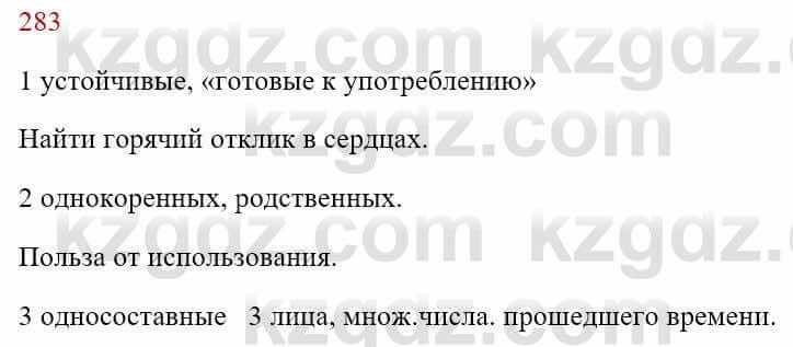 Русский язык Сабитова З. 8 класс 2018 Упражнение 283А1