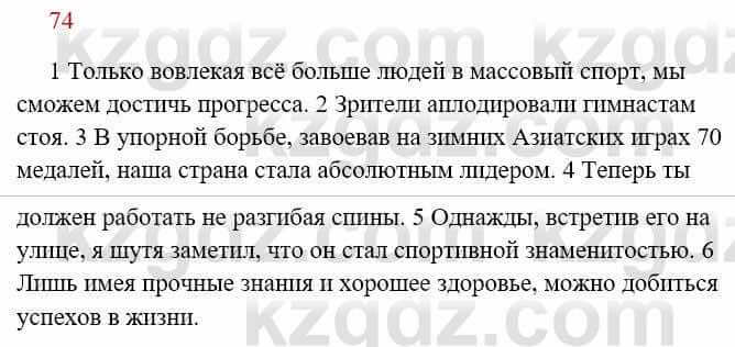 Русский язык Сабитова З. 8 класс 2018 Упражнение 74А1
