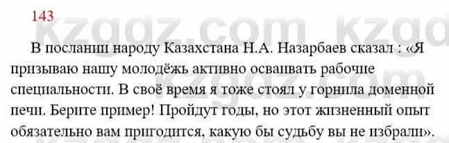 Русский язык Сабитова З. 8 класс 2018 Упражнение 143А1