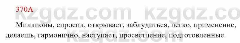 Русский язык Сабитова З. 8 класс 2018 Упражнение 370А1