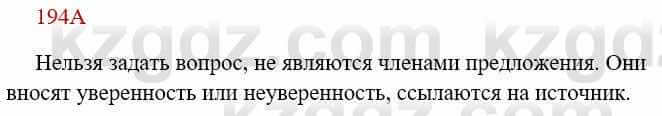 Русский язык Сабитова З. 8 класс 2018 Упражнение 194А1