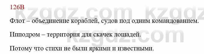 Русский язык Сабитова З. 8 класс 2018 Упражнение 126В1