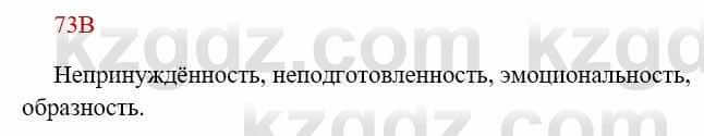 Русский язык Сабитова З. 8 класс 2018 Упражнение 73В1