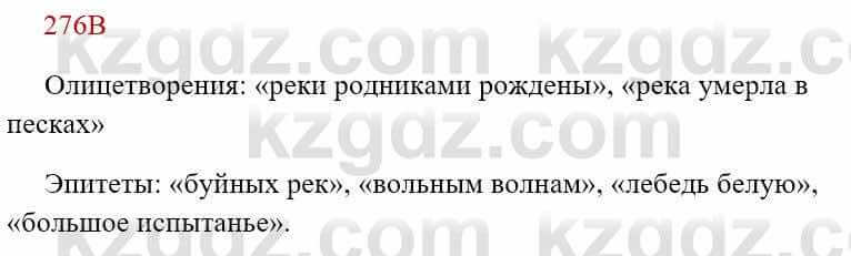 Русский язык Сабитова З. 8 класс 2018 Упражнение 276В1