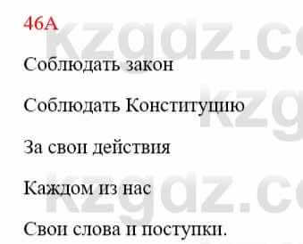 Русский язык Сабитова З. 8 класс 2018 Упражнение 46А1
