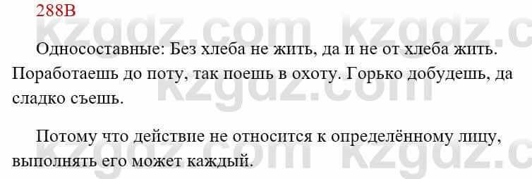Русский язык Сабитова З. 8 класс 2018 Упражнение 288В1