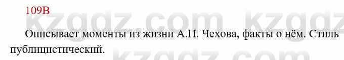 Русский язык Сабитова З. 8 класс 2018 Упражнение 109В1