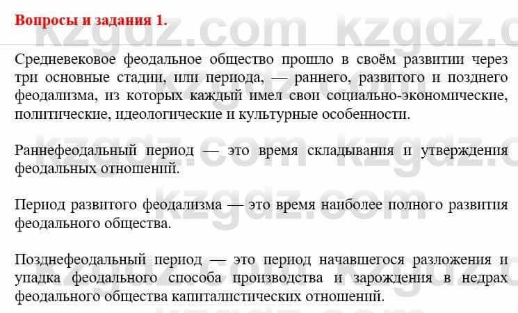 Всемирная история Айтбай Р. 6 класс 2018 Вопрос 11
