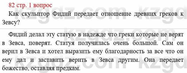 Всемирная история Букаева Б. 5 класс 2017 Вопрос стр.82.11